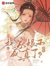 啊?我家娘子怎么成真了?(顾江明、九玖)在线阅读