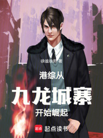 港综:从九龙城寨开始崛起