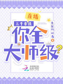 直播：三千非遺,，你全大師級(jí),？