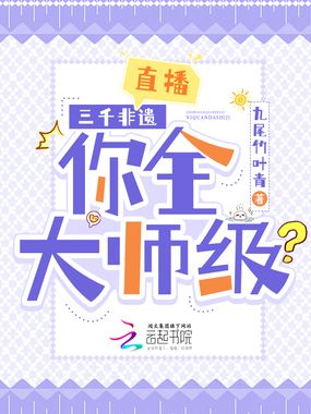 直播：三千非遗，你全大师级？在线阅读