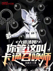 六道湯姆?你管這叫卡通召喚師?