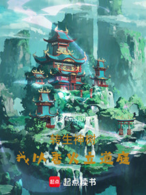 转生神树:我以香火立道庭