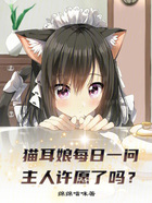 猫耳娘每日一问,主人许愿了吗?在线阅读