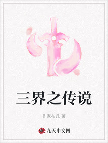 三界之傳說