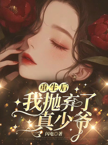 重生后，我拋棄了真少爺