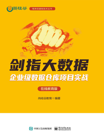 劍指大數據:企業級數據倉庫項目實戰(在線教育版)