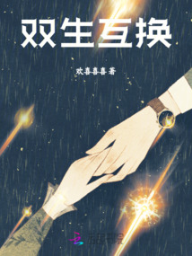 雙生互換