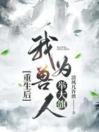 重生后，我為獸人舉大旗在線閱讀