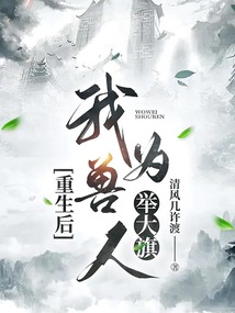 重生后，我為獸人舉大旗