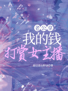 老公拿我的錢(qián)打賞女主播在線閱讀