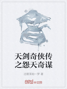 天劍奇?zhèn)b傳之怨天奇謀