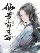 仙君有毒在線閱讀