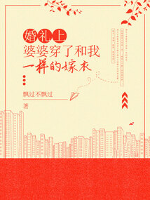 婚禮上婆婆穿了和我一樣的嫁衣