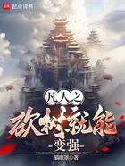 凡人之砍樹就能變強在線閱讀