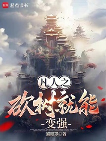 凡人之砍樹就能變強