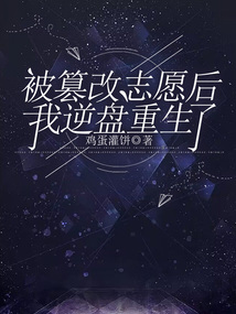 被篡改志愿后，我逆盤重生了