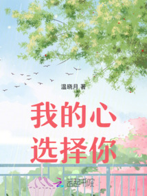 我的心選擇你