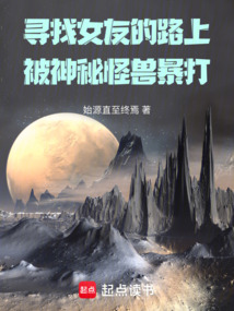 尋找女友的路上被神秘怪獸暴打