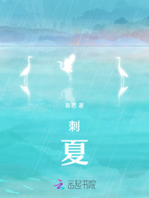 刺夏
