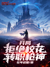 开局拒绝校花,转职枪神