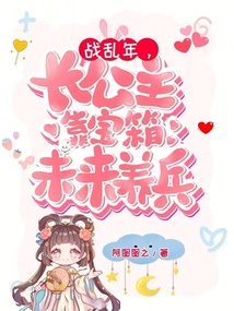 战乱年,长公主靠宝箱未来养兵