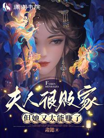 夫人很敗家,但她又太能賺了