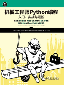 機械工程師Python編程：入門、實戰與進階