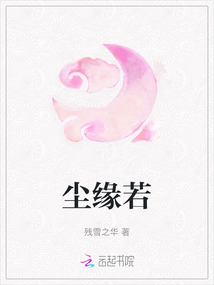 塵緣若