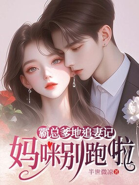 霸总爹地追妻记:妈咪别跑啦在线阅读