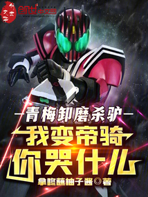 青梅卸磨殺驢,我變帝騎你哭什么