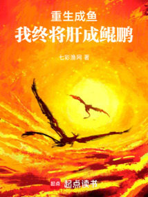 重生成鱼,我终将肝成鲲鹏 cover