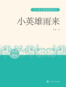 小英雄雨来