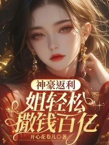 神豪返利,姐輕松撒錢百億