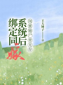 綁定同嫁系統(tǒng)后，閨蜜她尸骨無存