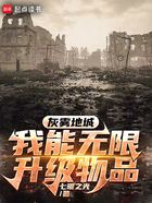 灰雾地城：我能无限升级物品在线阅读