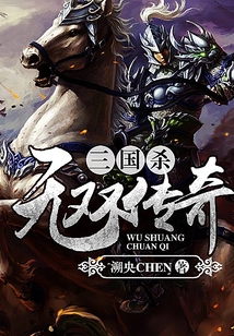 三國殺之無雙傳奇