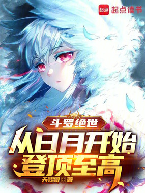 斗罗绝世：从日月开始登顶至高在线阅读