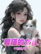 爱猫的女儿在线阅读