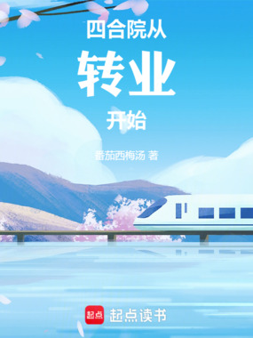 四合院:从转业开始在线阅读