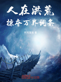 人在洪荒，掠奪萬界詞條