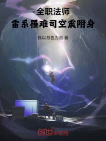 全職法師:雷系罹難,司空震附身