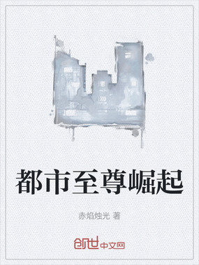 都市至尊崛起在线阅读