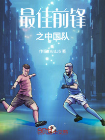 最佳前鋒之中國隊