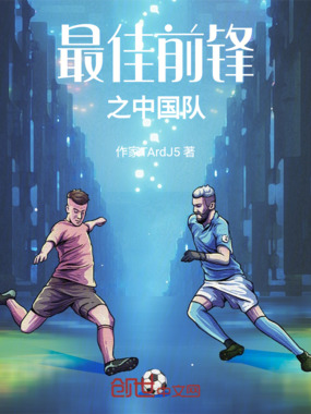 最佳前锋之中国队在线阅读