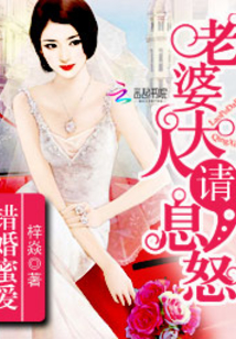 錯婚蜜愛：老婆大人，請息怒