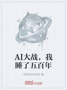 AI大战，我睡了五百年在线阅读