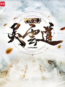 洪荒灵云道