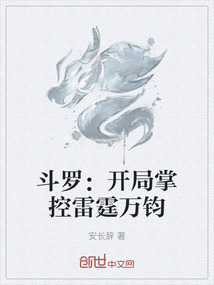 斗羅：開局掌控雷霆萬鈞