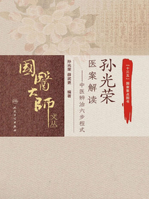 孙光荣医案解读：中医辨治六步程式