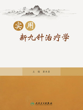 实用新九针治疗学最新章节全文无弹窗在线阅读-QQ阅读都市男生网